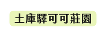 土庫驛可可莊園