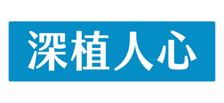 深植人心