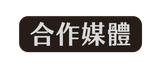 合作媒體